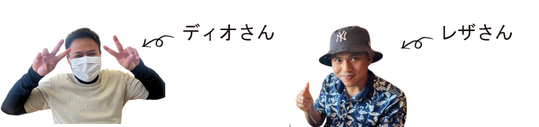 ディオさん・レザさん