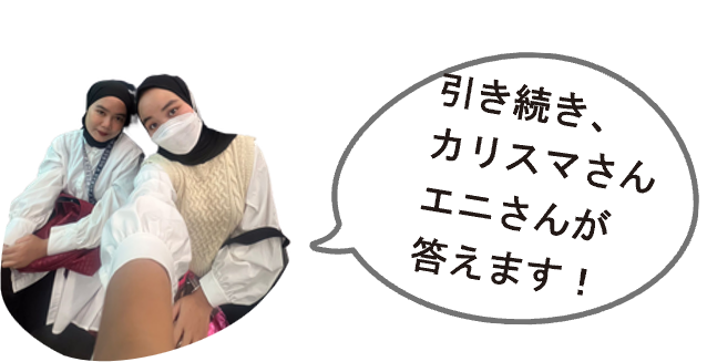 カリスマさん・エニさん