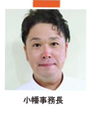 小幡事務長