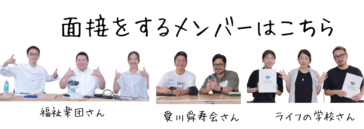 面接をするメンバー