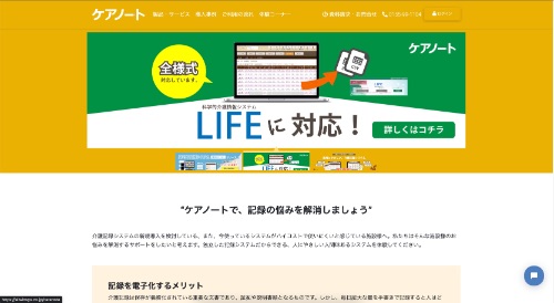 ケアノート公式HPキャプチャ