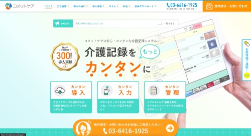 コメットケア公式HPキャプチャ